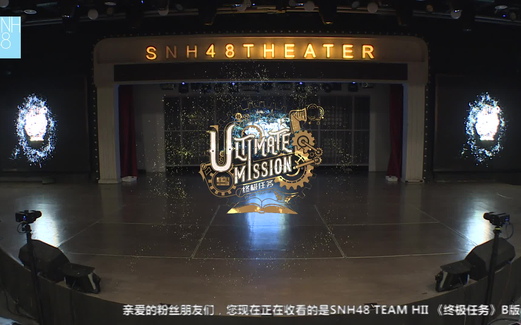 【SNH48】TEAM HII公演《终极任务》B版20230401 - 哔哩哔哩