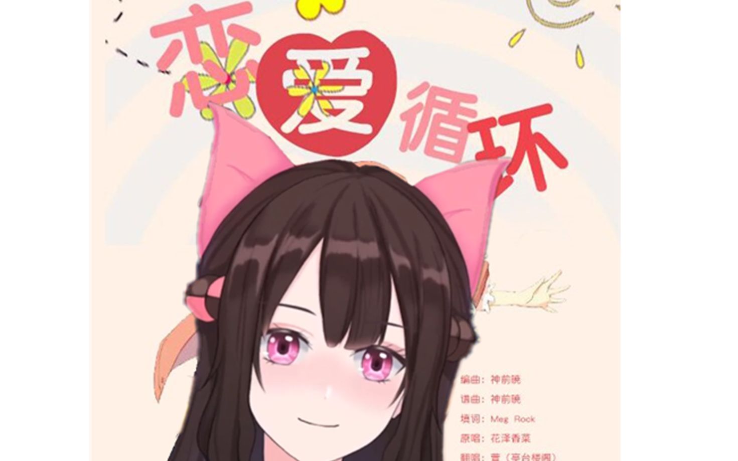 【艾瑞思千鸟Official】《恋爱循环》哔哩哔哩bilibili