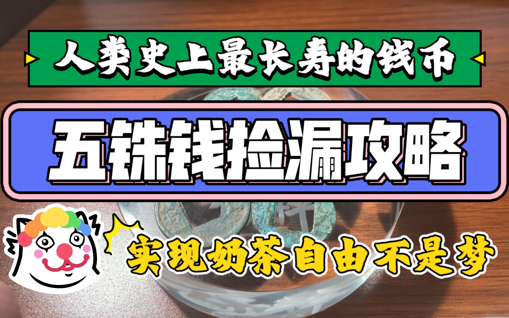 【钱币日记】五铢捡漏攻略!最长寿的钱币居然是它?哔哩哔哩bilibili