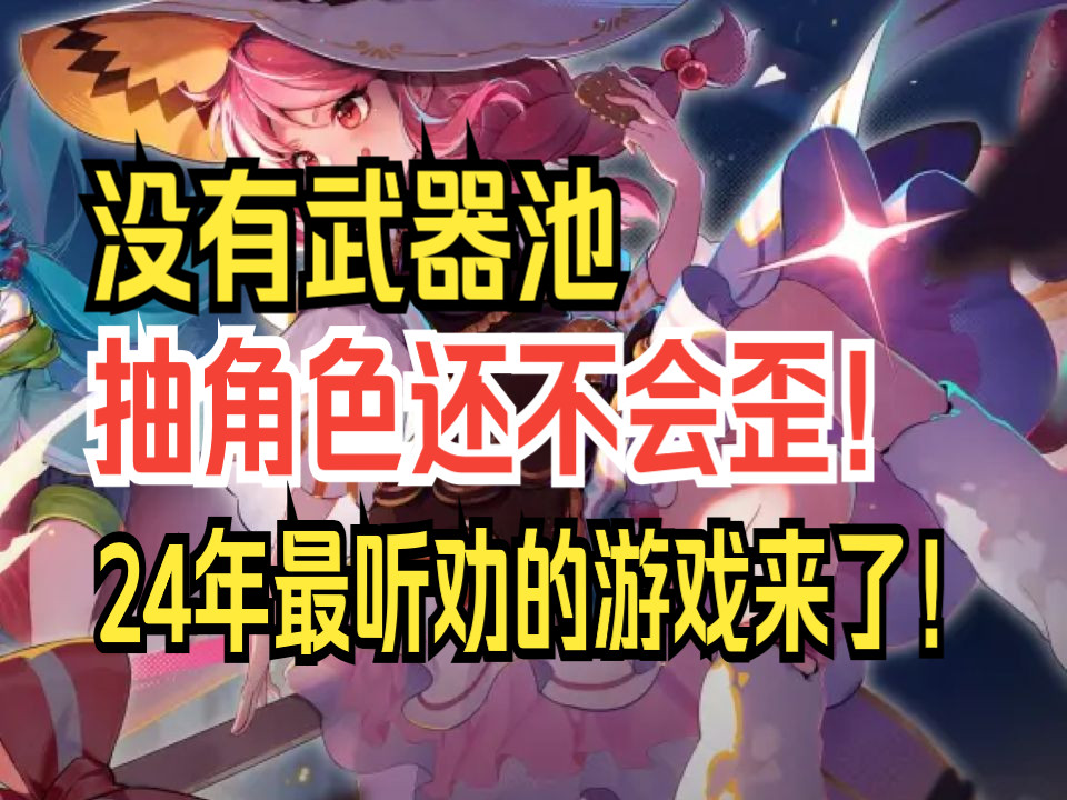 没有武器池?抽角色还不会歪!这游戏也太听劝了!哔哩哔哩bilibili