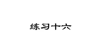 长江作业练习十六（北师大版三年级数学下册）