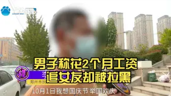 男子称花2个月工资追女友却被拉黑，女方：啥都不干骚扰我，追求我我不同意。