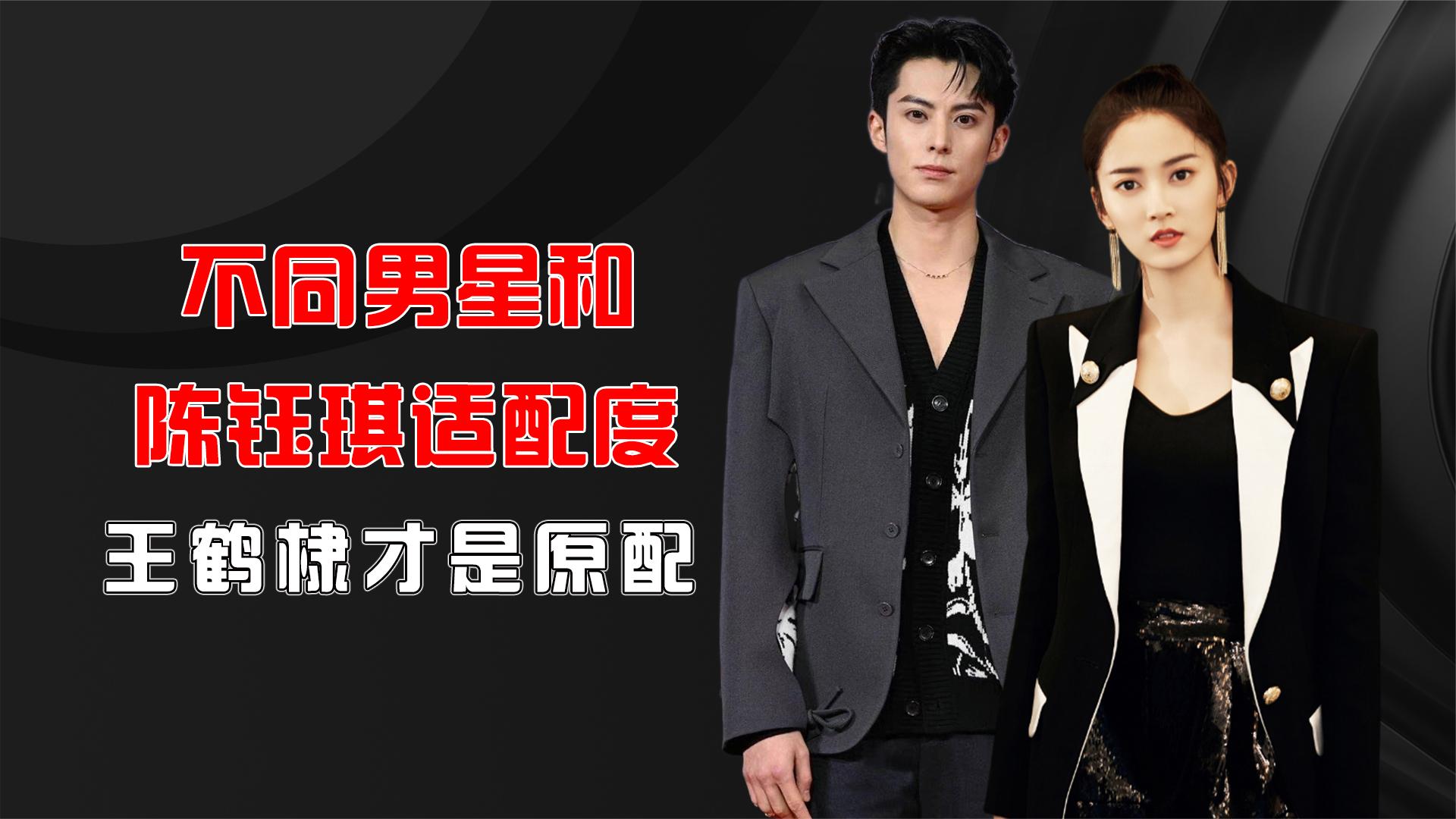 不同男星和陈钰琪适配度有多高?曾舜晞夫妻相,王鹤棣才是原配