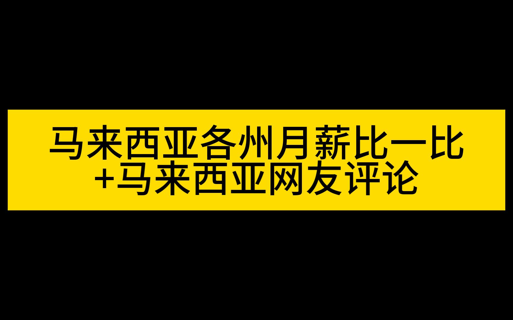 马来西亚各州月薪比一比+马来西亚网友评论哔哩哔哩bilibili