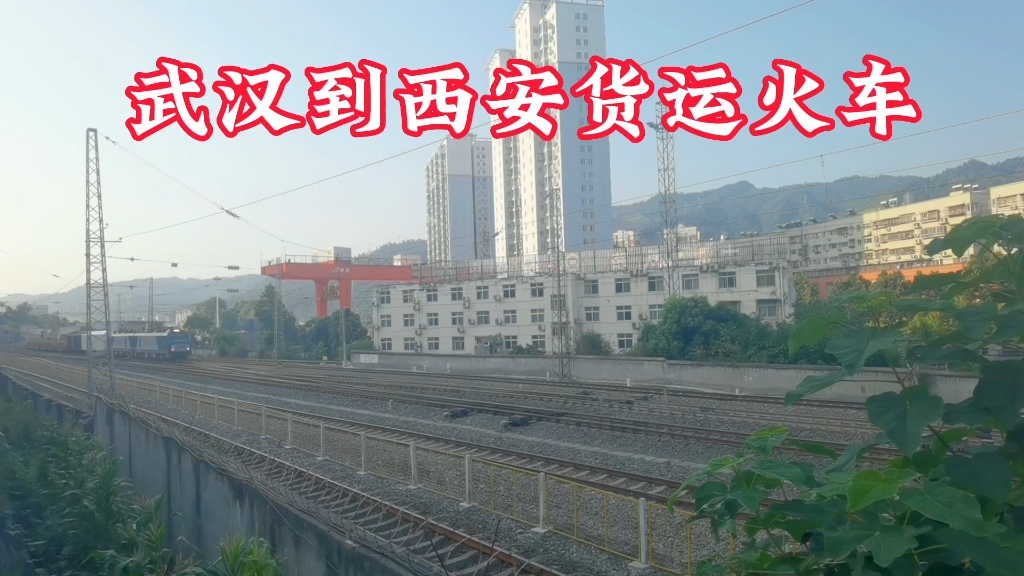襄渝铁路上武汉到西安方向的货运火车真是多,快速通过十堰火车站