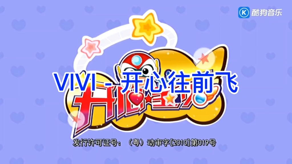 vivi - 开心往前飞 来自《开心宝贝》主题曲