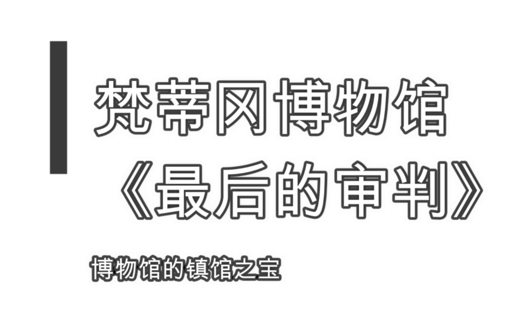 【博物馆的镇馆之宝】探访梵蒂冈教堂的名画《最后的审判》,史上最强内核讲解哔哩哔哩bilibili