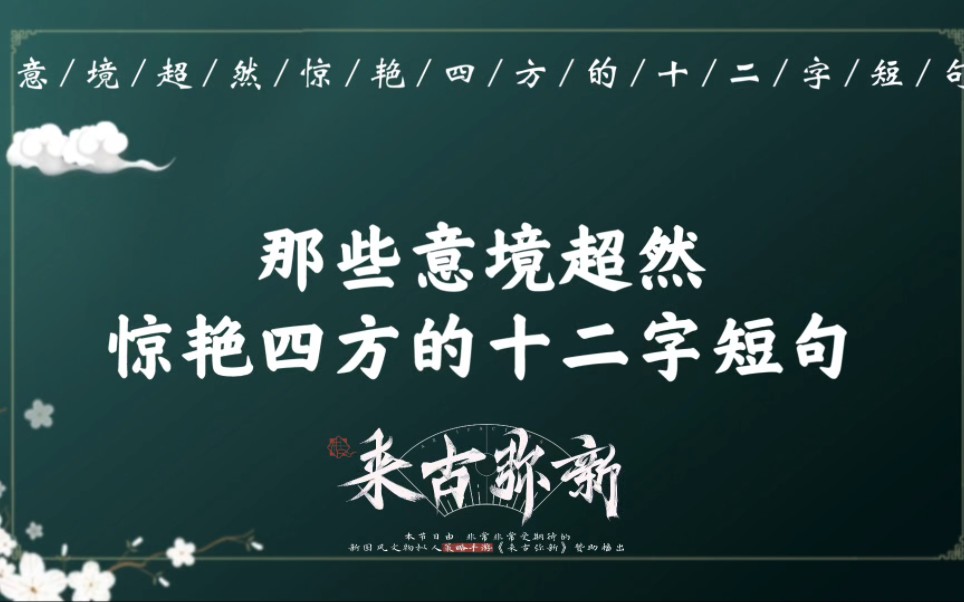 “江头月底,新诗旧梦,孤恨清香”|那些意境超然、惊艳四方的十二字诗词短句哔哩哔哩bilibili