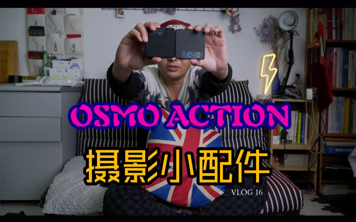 推荐几个OSMO ACTION好用的摄影小配件 | 大耳蟹VLOG哔哩哔哩bilibili