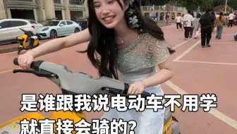 是谁跟我说电动车不用学就直接会骑的？
