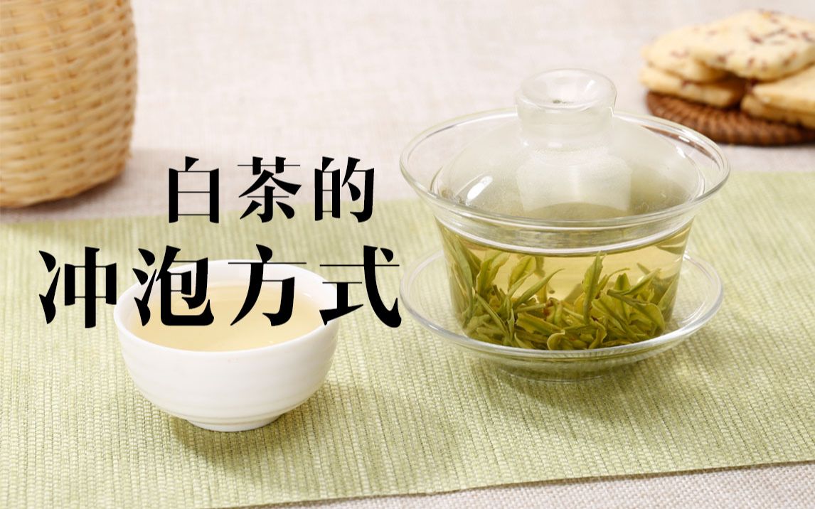 白茶冲泡方式入门全解析,新手必看