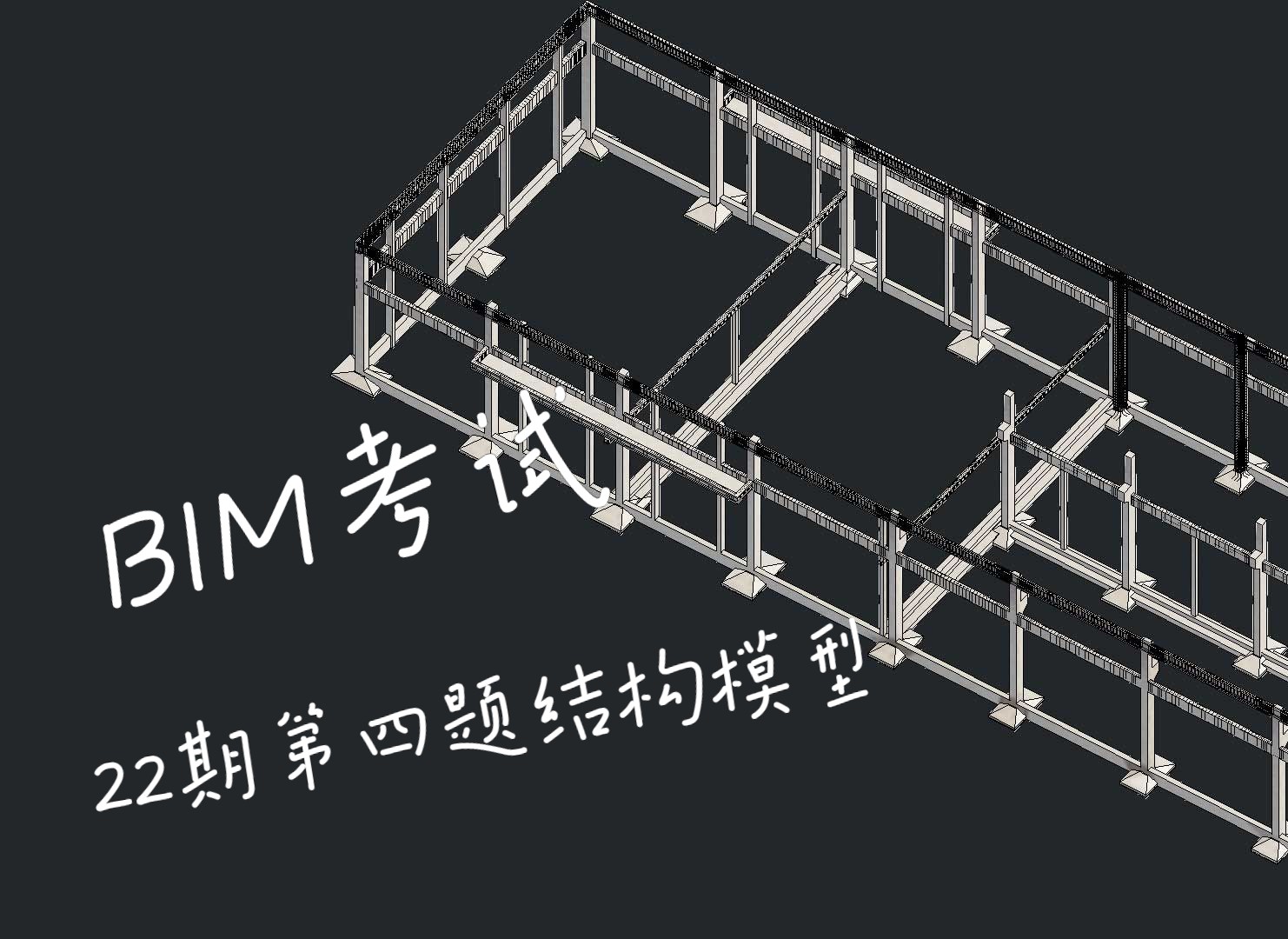 22期BIM等级考试真题,二级结构第4题结构模型,revit创建结构钢筋模型哔哩哔哩bilibili