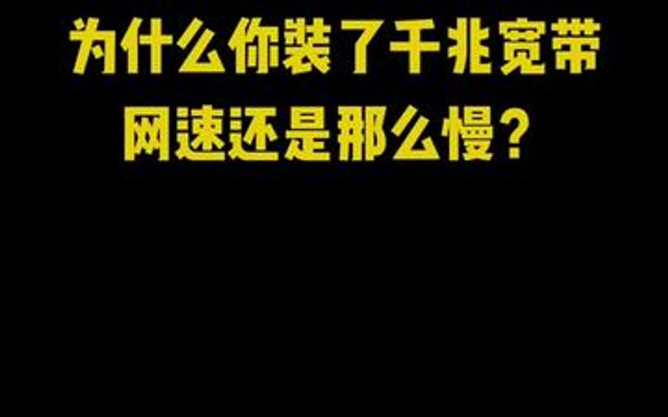 家里装了千兆宽带,网速还是提不起来?教你一招解除网络限制,提升你的网速!哔哩哔哩bilibili