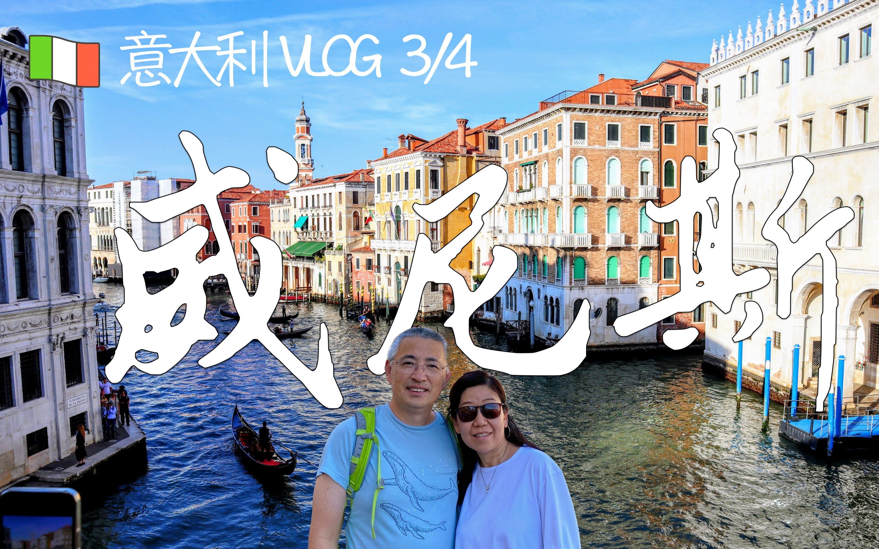 2022意大利 VLOG 3/4  威尼斯(圣马可广场,大运河,里阿尔托桥,叹息桥,涨潮书店,学院桥,清晨无人威尼斯)哔哩哔哩bilibili