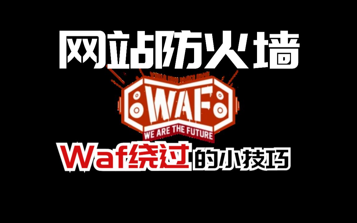 【网站防火墙】WAF绕过的两种小技巧. 网络安全/渗透测试/黑客/信息安全哔哩哔哩bilibili