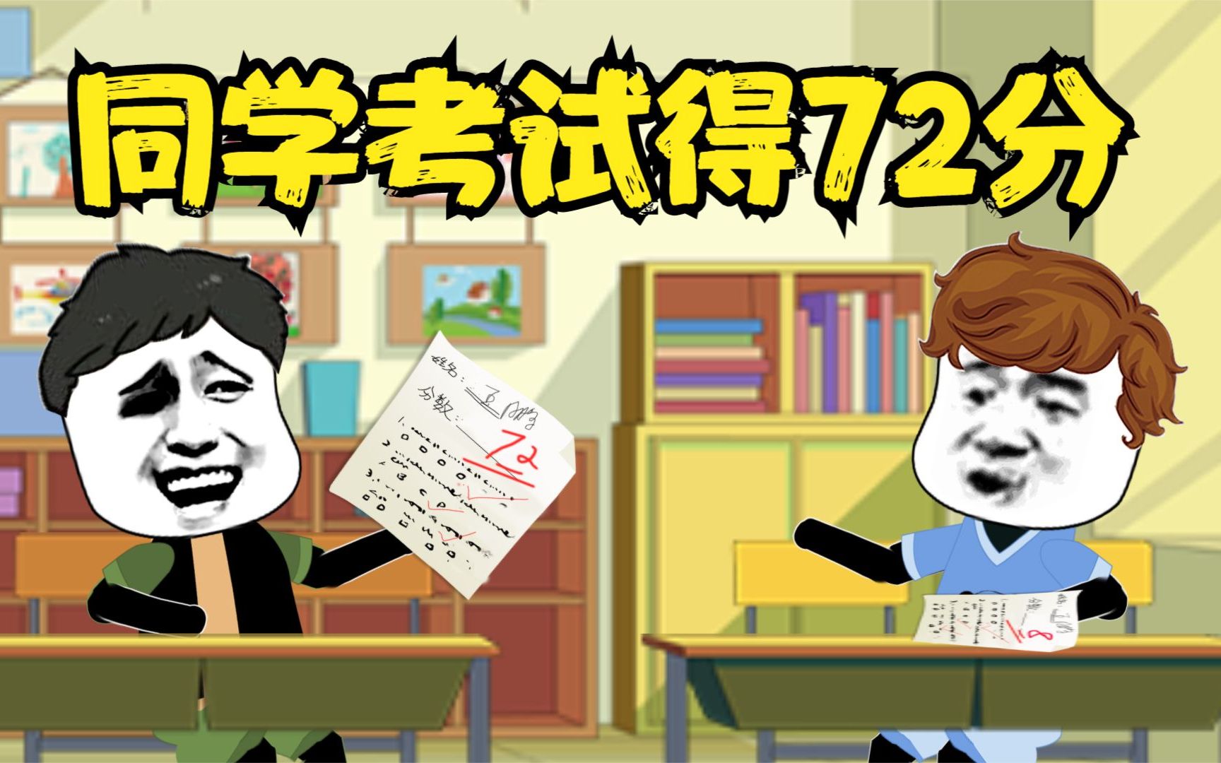 雕动画:同学考得72分,高兴坏了!!!哔哩哔哩bilibili