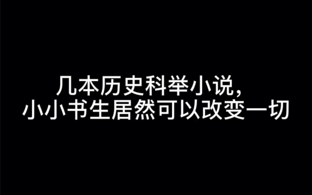 [图]几本历史科举小说，小小书生居然可以改变一切#风月忆流年