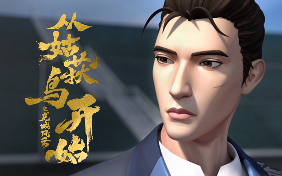 从姑获鸟开始之龙城风云 5集