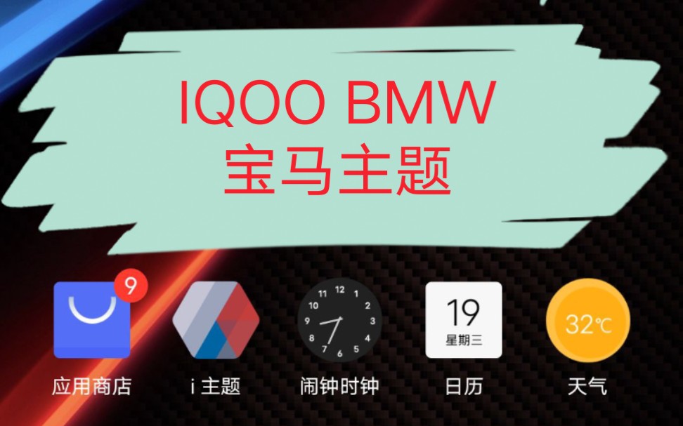 iqoo 5 pro BMW宝马主题分享,实测iqoo z1可用.哔哩哔哩bilibili