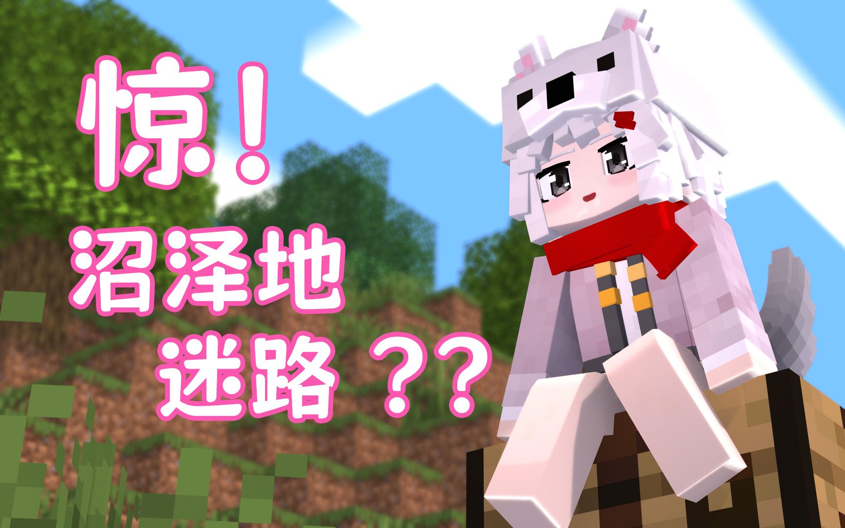 【狼萌萌】新人方塊狼娘第一次闖蕩minecraft世界?【1】