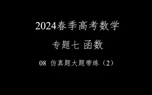 Download Video: 2024春季高考数学满分速成！！！ 专题七 函数 08 仿真题大题带练（2）