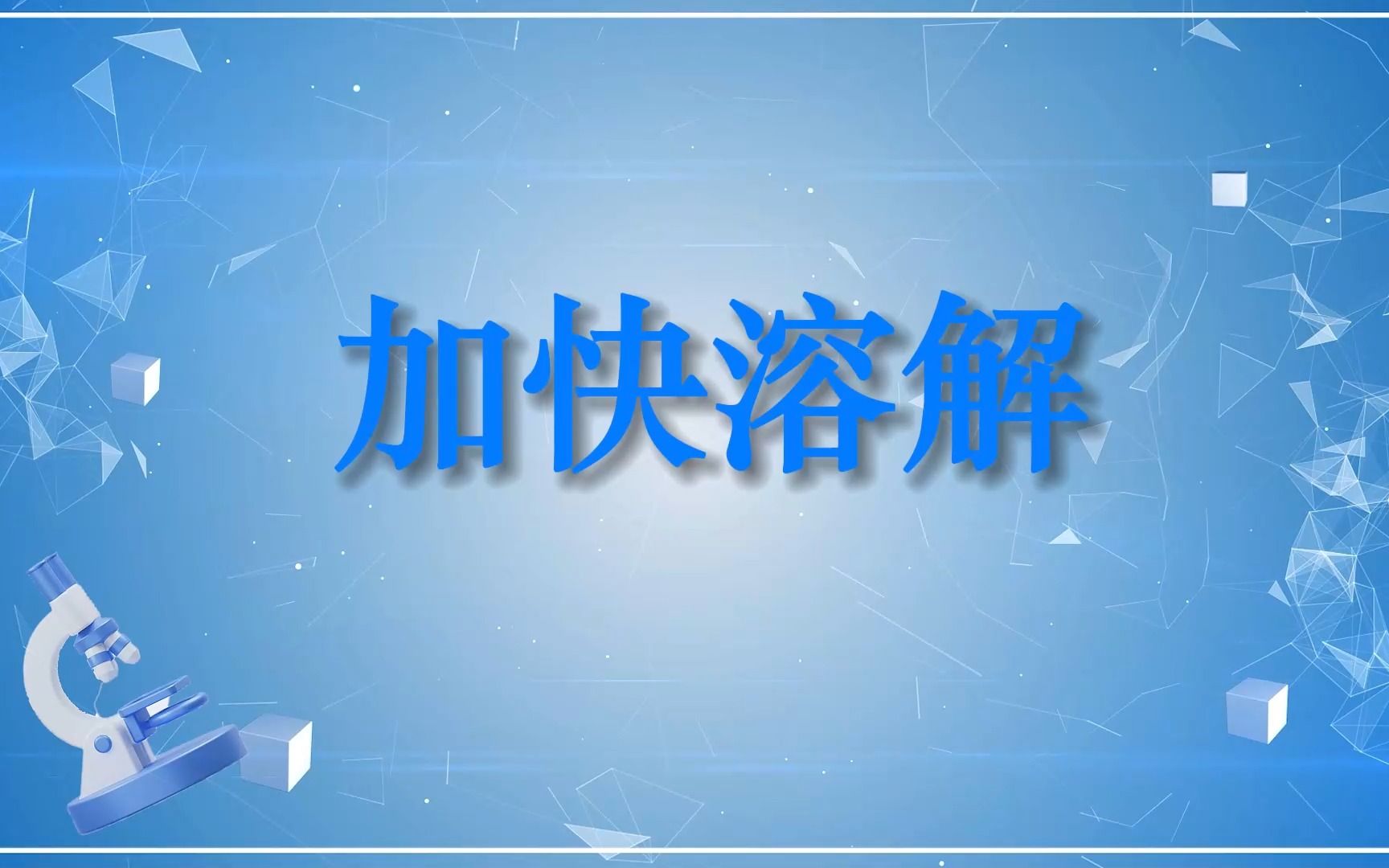 科学三上—加快溶解哔哩哔哩bilibili