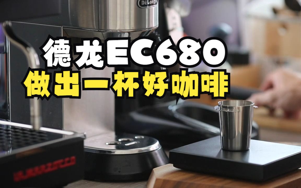 使用德龙DEDICA EC685/680制作一杯咖啡哔哩哔哩bilibili