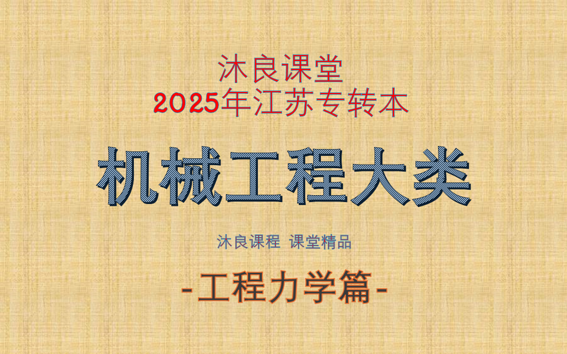 2025江苏专转本沐良课堂——工程力学篇哔哩哔哩bilibili