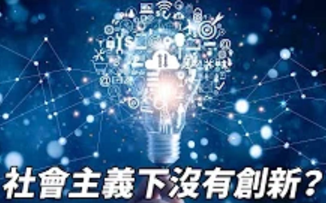 哈基姆同志  社会主义下没有创新?【宣鼓译】哔哩哔哩bilibili