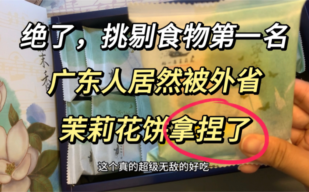 绝了!你这个外省来的茉莉花饼!挑剔广东人第一次被外省点心征服哔哩哔哩bilibili