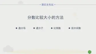 小学奥数 3位数分数比大小 太快了 哔哩哔哩 Bilibili