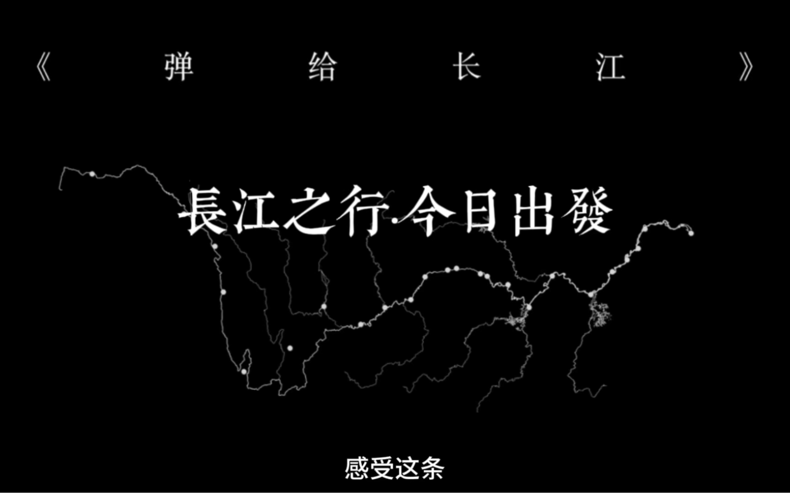 6400公里之行,今日出发青海沱沱河《弹给长江》哔哩哔哩bilibili