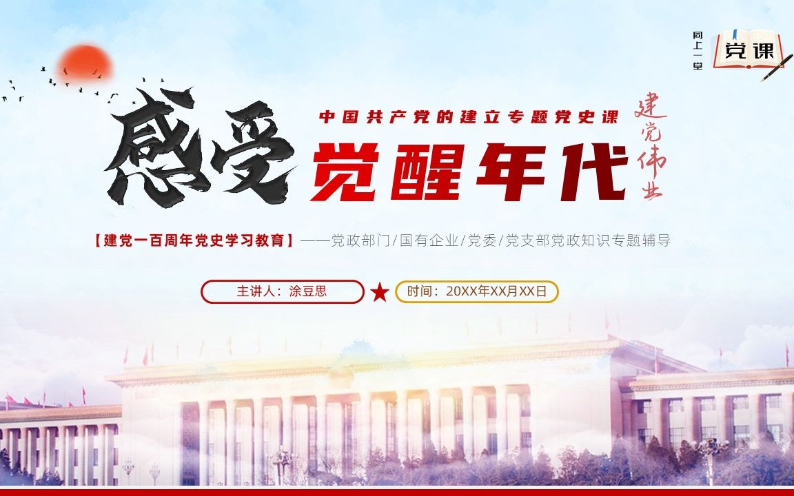 微党课感受觉醒年代建党伟业ppt模板