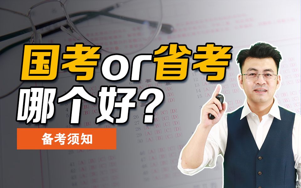 国考与省考有什么区别?国省考中,那些岗位进步快?那些岗位前景好?国省考有什么区别?国考和省考有什么区别?公务员国考省考有什么区别?哔哩哔...