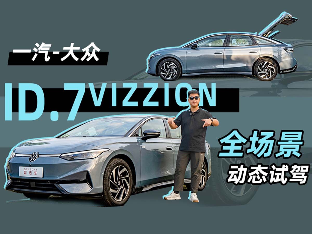 智驾与智能化提升明显,全场景试驾一汽大众ID.7 VIZZION哔哩哔哩bilibili