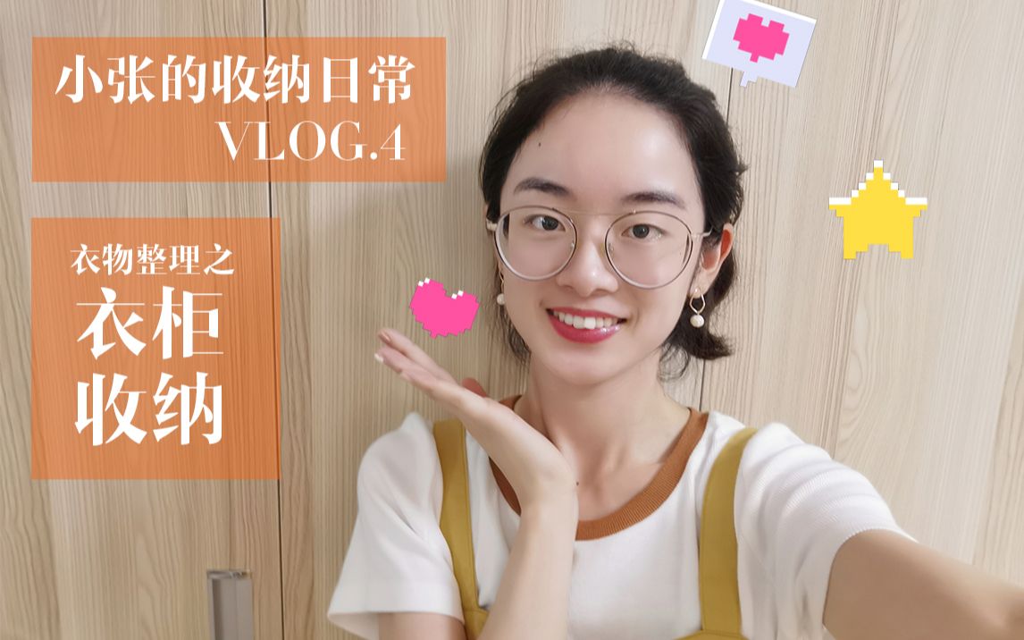 【小张的收纳VLOG.4】衣柜收纳(上)哔哩哔哩bilibili