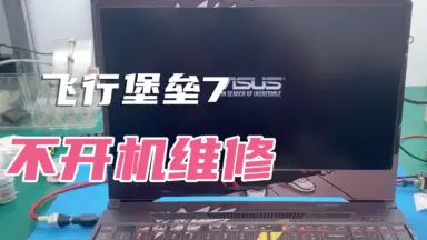 飞行堡垒7开机没反应-哔哩哔哩_Bilibili 飞行堡垒7开机没反应-哔哩哔哩_Bilibili