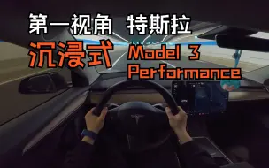 Download Video: 【沉浸式·第一视角】Model 3 Performance 沉浸式驾驶体验