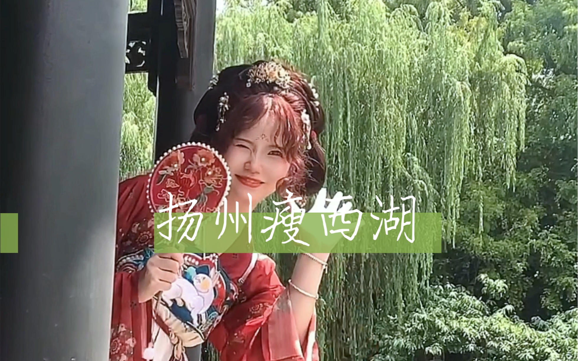 我在江南 撒把欢