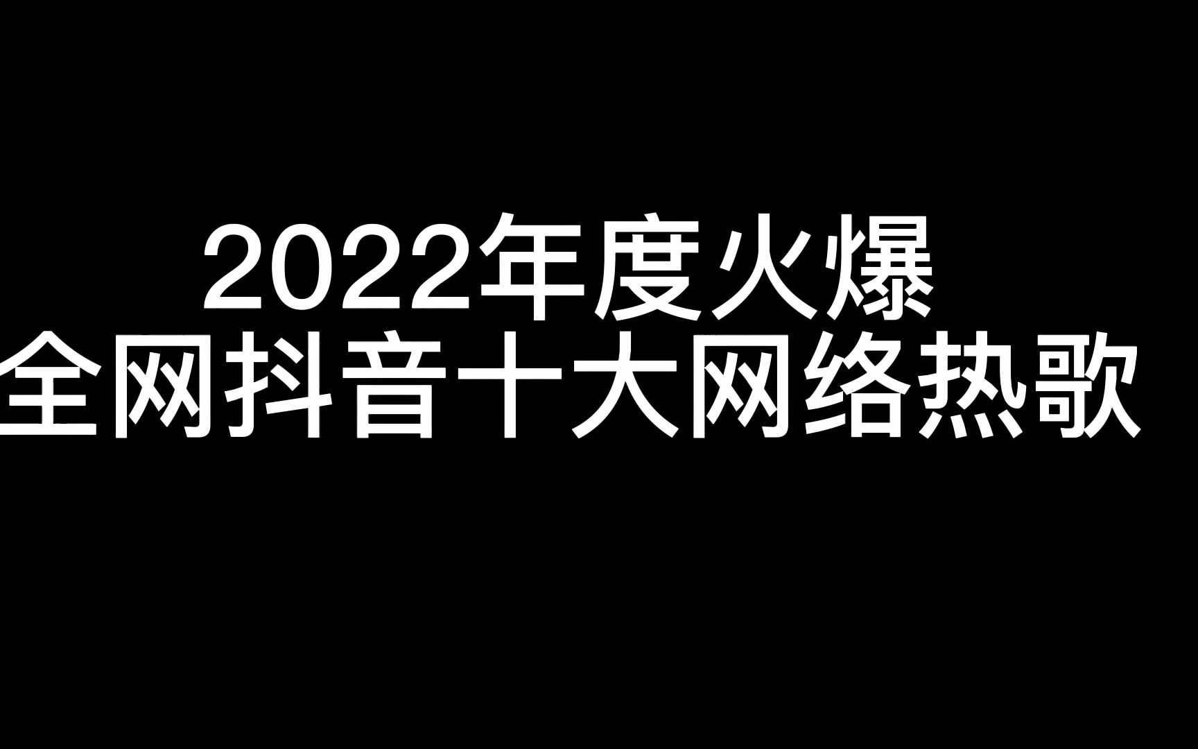 [图]【无损音质】时长40分钟，一口气听完2022年度火爆抖音的十大必听热歌，不调音不加速原汁原味完整版