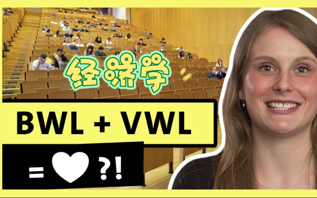 德国经济学(BWL➕VWL)专业期末备考日常【alpha Uni】Wirtschaftswissenschaften studieren哔哩哔哩bilibili