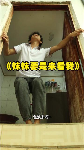 妹妹 要是来看我