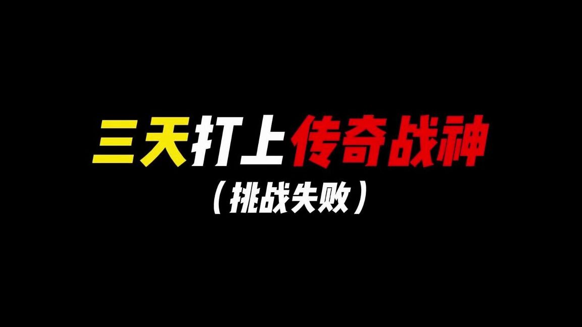 三天打上传奇战神!挑战失败手机游戏热门视频