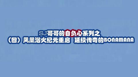 Sj哥哥的自负心系列之四凤凰浴火绝地反击没有什么能将suju打倒 副标题 不可多得的kry抒情 Suju甜歌 Super Junior 哔哩哔哩