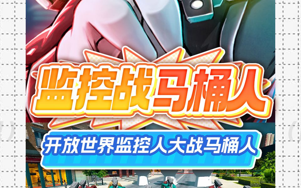 【光环助手】监控战马桶人:开放世界监控人大战马桶人