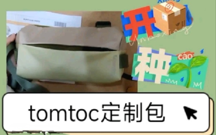 【开箱】tomtoc定制包到啦!哔哩哔哩bilibili