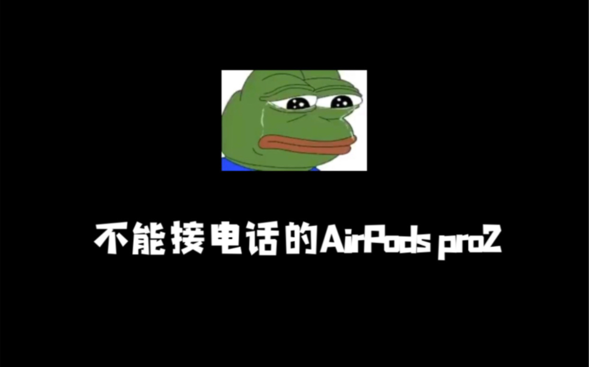 AirPods pro2接打电话断连没有声音