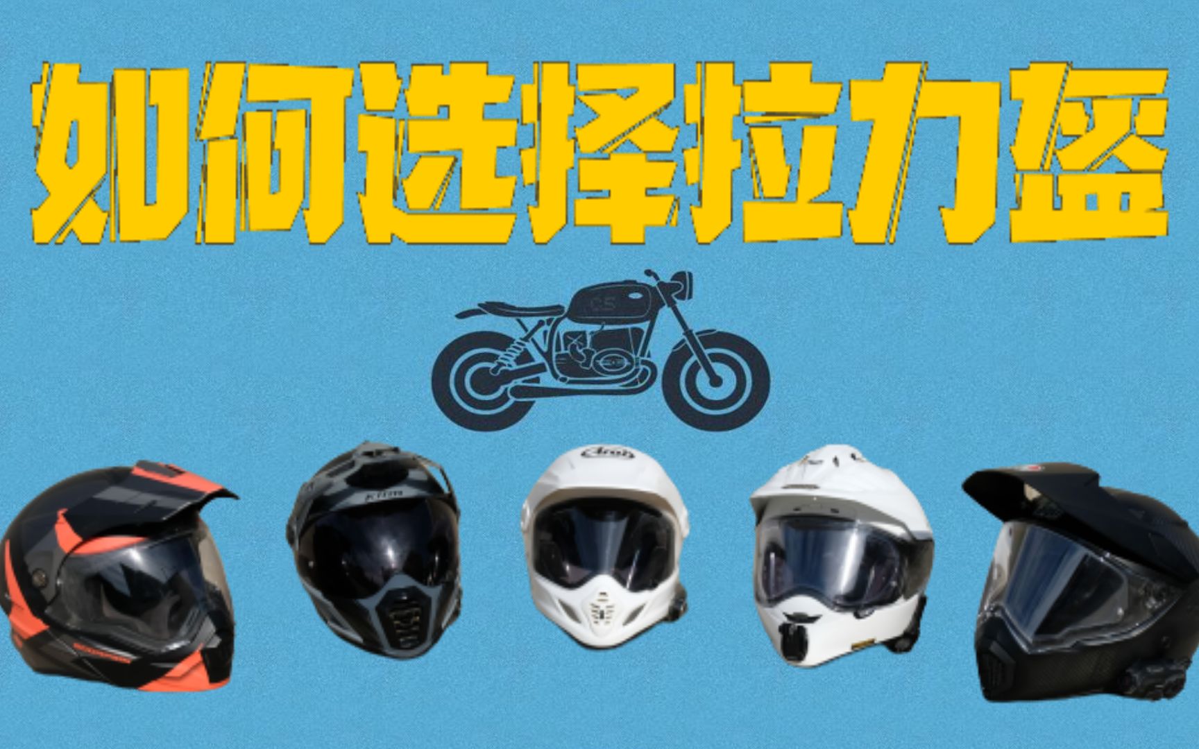 五款热门拉力盔到底选哪顶 Top5 Klim Krios全碳 Arai Cross3/XD4 Shoei黄蜂 AGV AX9碳纤维 蝎子 AT950哔哩哔哩bilibili