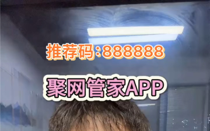 聚网管家邀请码888888#聚网助手#号易哔哩哔哩bilibili