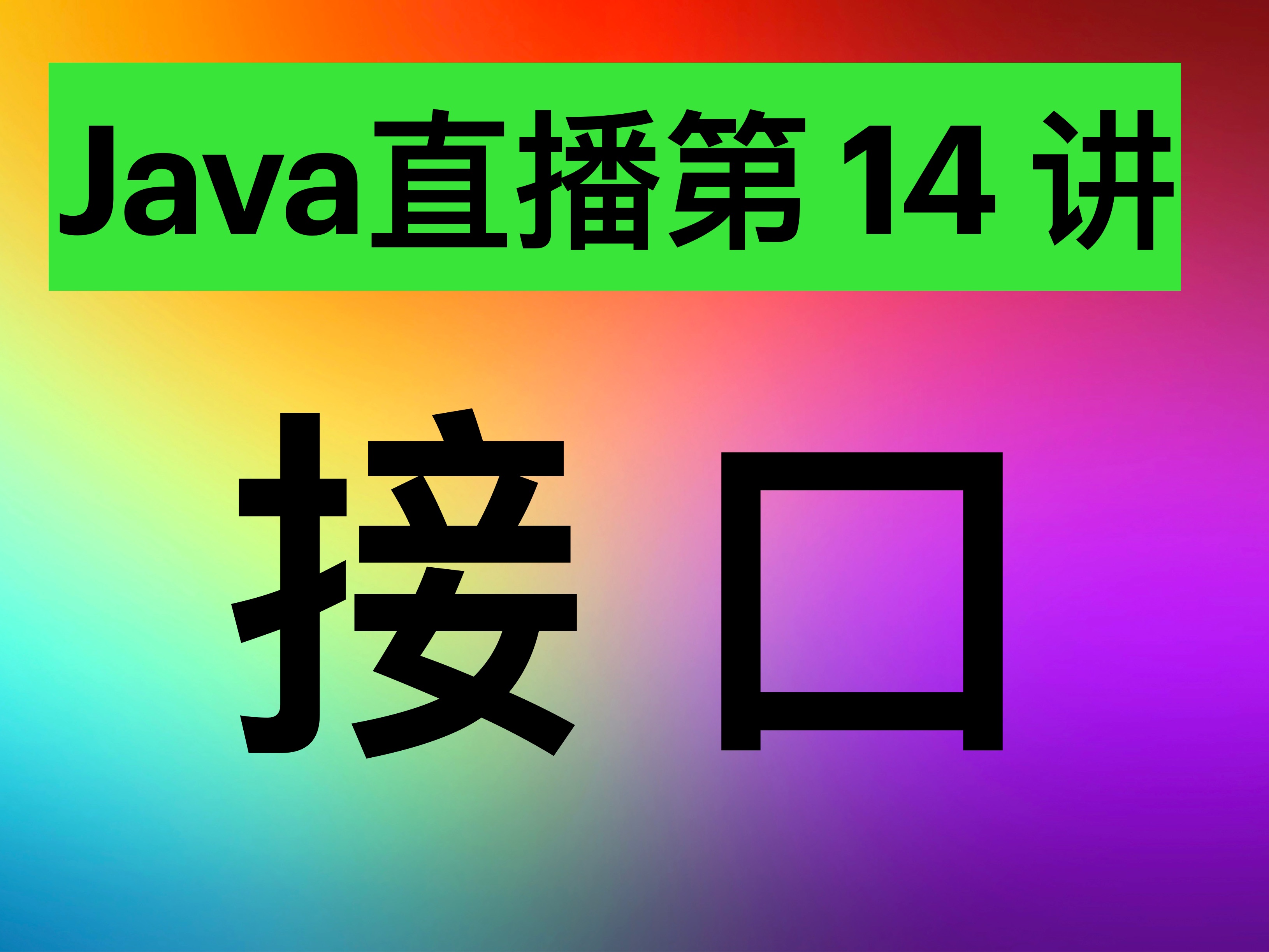 Java直播第14讲:接口哔哩哔哩bilibili